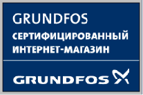 Сертифицированный интернет-магазин GRUNDFOS
